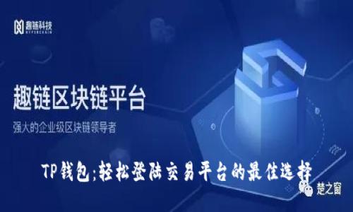TP钱包：轻松登陆交易平台的最佳选择