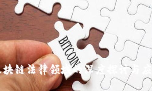 区块链法律领域的深度探讨与应用