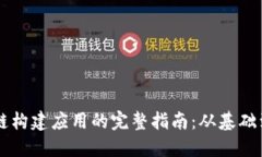 区块链构建应用的完整指南：从基础到实践
