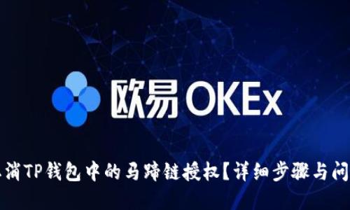 如何取消TP钱包中的马蹄链授权？详细步骤与问题解答